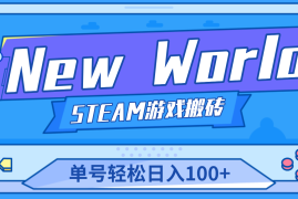 【游戏搬砖】New World 新世界游戏搬砖项目，单号日入100+【详细操作教程】